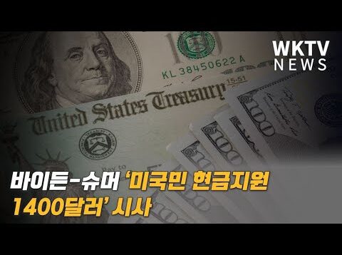바이든 슈머 ‘미국민 현금지원 1400달러’ 시사