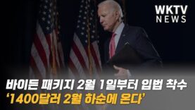 바이든 패키지 2월 1일부터 입법 착수 ‘1400달러 2월 하순에 온다’