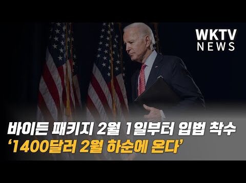 바이든 패키지 2월 1일부터 입법 착수 ‘1400달러 2월 하순에 온다’