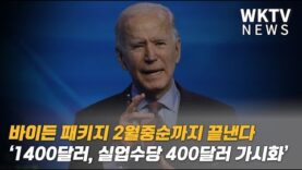 바이든 패키지 2월중순까지 끝낸다 ‘1400달러, 실업수당 400달러 가시화’
