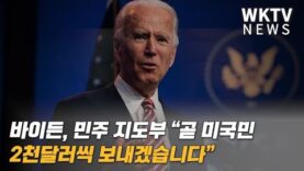 바이든, 민주 지도부 “곧 미국민 2천달러씩 보내겠습니다”