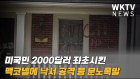 미국민 2000달러 좌초시킨 맥코넬에 낙서 공격 등 분노폭발