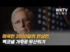 미국민 2000달러 인상안, 맥코넬 거부로 무산위기