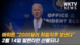 바이든 “2000달러 취임직후 보낸다” 2월 14일 발렌타인 선물되나