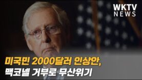 미국민 2000달러 인상안, 맥코넬 거부로 무산위기