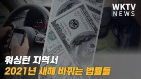 워싱턴 지역서 2021년 새해 바뀌는 법률들