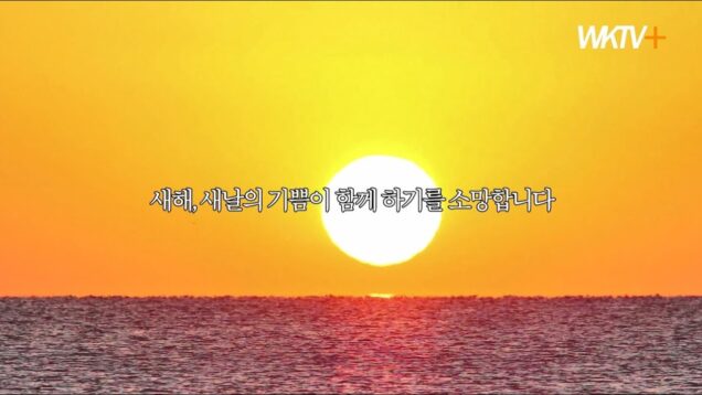 2021년 새해, 새날의 기쁨이 함께 하길 소망합니다 -WKTV-