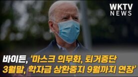 바이든, ‘마스크 의무화, 퇴거중단 3월말, 학자금 상환중지 9월까지 연장’
