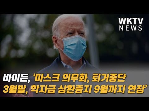 바이든, ‘마스크 의무화, 퇴거중단 3월말, 학자금 상환중지 9월까지 연장’