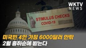 미국민 4인 가정 6000달러 안팎 2월 중하순에 받는다