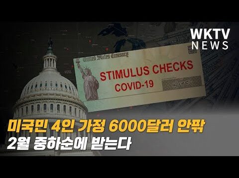 미국민 4인 가정 6000달러 안팎 2월 중하순에 받는다