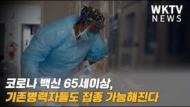 코로나 백신 65세이상, 기존병력자들도 접종 가능해진다