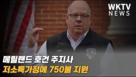 메릴랜드 호건 주지사 저소득가정에 750불 지원