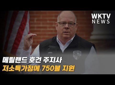 메릴랜드 호건 주지사 저소득가정에 750불 지원