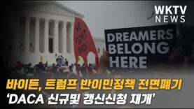 바이든, 트럼프 반이민정책 전면폐기 ‘DACA 신규 및 갱신신청 재개’