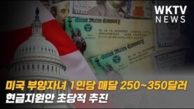 미국 부양자녀 1인당 매달 250~350달러 현금지원안 초당적 추진