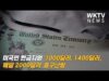 미국민 현금지원 ‘1000달러, 1400달러, 매달 2000달러’ 중구난방