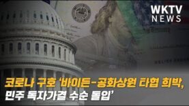 코로나 구호 ‘바이든 공화상원 타협 희박, 민주 독자가결 수순 돌입’