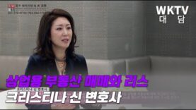 대담] 상업용 부동산 매매와 리스 크리스티나 신 변호사