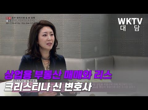 대담] 상업용 부동산 매매와 리스 크리스티나 신 변호사