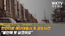 한인타운 애난데일서 또 강도사건 “불안해 못 살겠어요”
