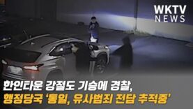 한인타운 강절도 기승에 경찰, 행정당국 ‘동일, 유사범죄 전담 추적중’