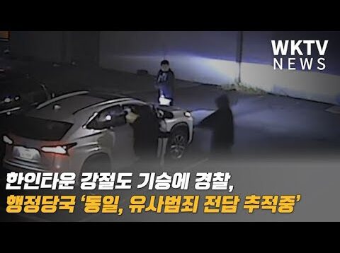 한인타운 강절도 기승에 경찰, 행정당국 ‘동일, 유사범죄 전담 추적중’