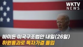 바이든 미국구조법안 내일 하원통과로 독자가결 돌입