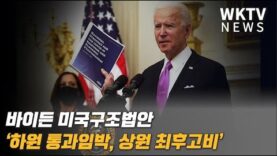 바이든 미국구조법안 ‘하원 통과임박, 상원 최후고비’