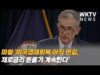 파월 ‘미국경제회복 아직 먼길, 제로금리 돈풀기 계속한다’