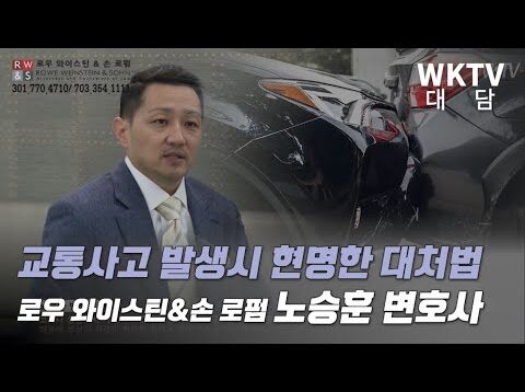 교통사고 발생시 현명한 대처법 노승훈 변호사