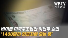 바이든 미국구조법안 이번주 승인 ‘1400달러 현금지원 오는 중’