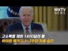 고소득층 제외 1400달러 등 바이든 패키지 1~2주안 최종 승인