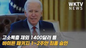 고소득층 제외 1400달러 등 바이든 패키지 1~2주안 최종 승인