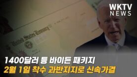 1400달러 등 바이든 패키지 2월 1일 착수 과반지지로 신속가결