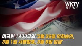 미국민 1400달러 ‘2월 26일 의회승인, 3월 1일 서명발효, 3월 8일 입금’