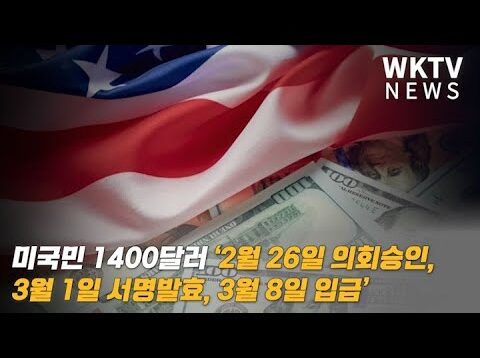 미국민 1400달러 ‘2월 26일 의회승인, 3월 1일 서명발효, 3월 8일 입금’