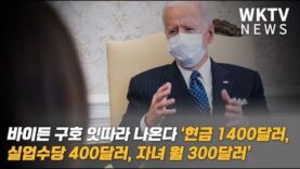 바이든 구호 잇따라 나온다 ‘현금 1400달러, 실업수당 400달러, 자녀 월 300달러’
