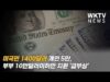 미국민 1400달러 개인 5만, 부부 10만달러이하만 지원 ‘급부상’