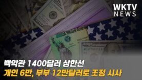 백악관 1400달러 상한선 개인 6만, 부부 12만달러로 조정 시사