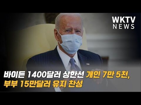 바이든 1400달러 상한선 개인 7만 5천, 부부 15만달러 유지 찬성