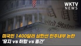 미국민 1400달러 상한선 민주내부 논란 ‘유지 vs 하향 vs 중간’
