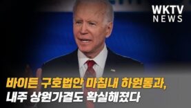 바이든 구호법안 마침내 하원통과 219대 212, 내주 상원가결도 확실해졌다