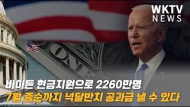바이든 현금지원으로 2260만명 7월 중순까지 넉달반치 공과금 낼 수 있다