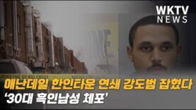 애난데일 한인타운 연쇄 강도범 잡혔다 ‘30대 흑인남성 체포’