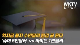 학자금 융자 수만달러 탕감 곧 온다 ‘슈머 5만달러 vs 바이든 1만달러’