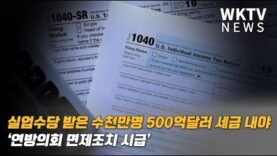 실업수당 받은 수천만명 500억달러 세금 내야 ‘연방의회 면제조치 시급’
