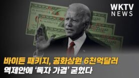 바이든 패키지, 공화상원 6천억달러 역제안에 ‘독자 가결’ 굳혔다