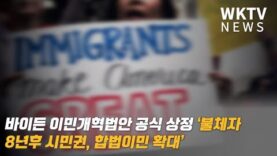 바이든 이민개혁법안 공식 상정 ‘불체자 8년후 시민권, 합법이민 확대’
