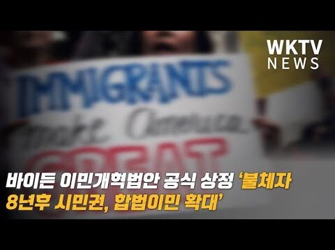 바이든 이민개혁법안 공식 상정 ‘불체자 8년후 시민권, 합법이민 확대’